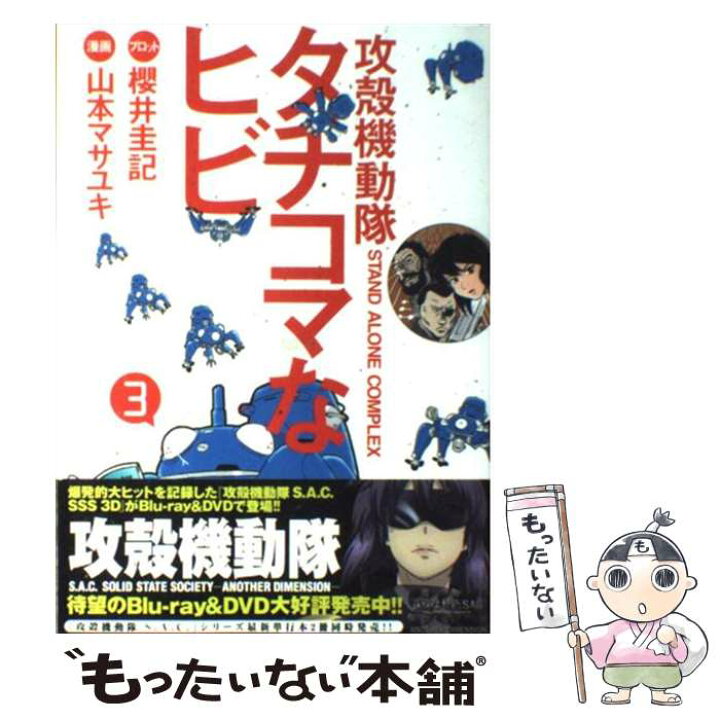 楽天市場 中古 攻殻機動隊ｓ ａ ｃ タチコマなヒビ 攻殻機動隊ｓｔａｎｄ ａｌｏｎｅ ｃｏｍｐｌｅｘ ３ 山本 マサユキ 櫻井 圭記 講 コミック メール便送料無料 あす楽対応 もったいない本舗 楽天市場店