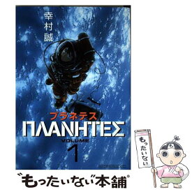 【中古】 プラネテス 1 / 幸村 誠 / 講談社 [コミック]【メール便送料無料】【あす楽対応】