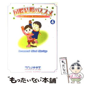 【中古】 国際結婚のススメ ちょっぴりHで笑えるUSAライフ 4 / コンノ ナナエ / 講談社 [コミック]【メール便送料無料】【あす楽対応】