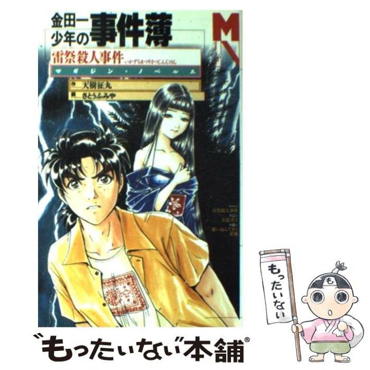 楽天市場】【中古】 金田一少年の事件簿雷祭殺人事件 / 天樹 征丸  