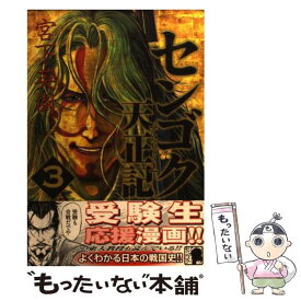 【中古】 センゴク天正記 3 / 宮下 英樹 / 講談社 [コミック]【メール便送料無料】【あす楽対応】