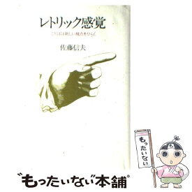 【中古】 レトリック感覚 ことばは新しい視点をひらく / 佐藤 信夫 / 講談社 [単行本]【メール便送料無料】【あす楽対応】