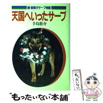 楽天市場】続 盲導犬サーブ物語 天国へいったサーブの通販