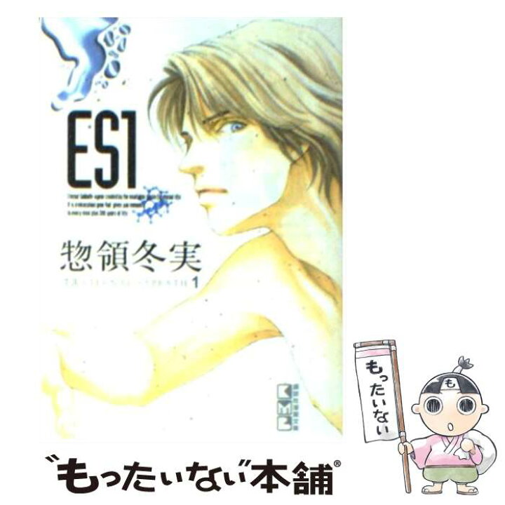 楽天市場 中古 ｅｓ １ 惣領 冬実 講談社 文庫 メール便送料無料 あす楽対応 もったいない本舗 楽天市場店