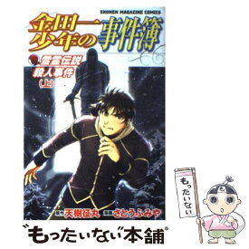 【中古】 金田一少年の事件簿　雪霊伝説殺人事件 1 / さとう ふみや / 講談社 [コミック]【メール便送料無料】【あす楽対応】