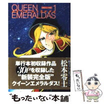 楽天市場】クイーンエメラルダス 復刻決定版の通販