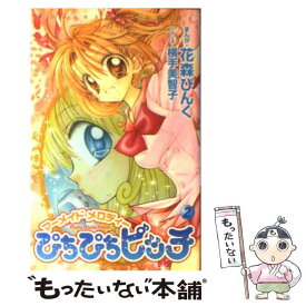 【中古】 ぴちぴちピッチ 2 / 花森 ぴんく, 横手 美智子 / 講談社 [コミック]【メール便送料無料】【あす楽対応】