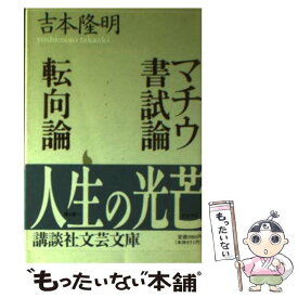 【中古】 マチウ書試論／転向論 / 吉本 隆明, 月村 敏行 / 講談社 [文庫]【メール便送料無料】【あす楽対応】