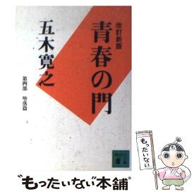 【中古】 青春の門 堕落篇 改訂新版 / 五木 寛之 / 講談社 [文庫]【メール便送料無料】【あす楽対応】