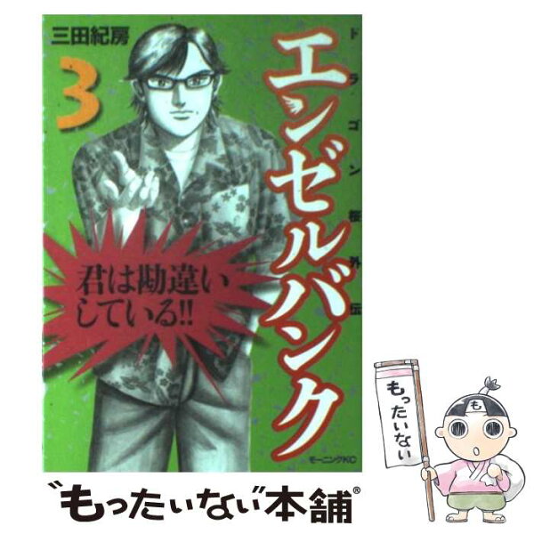 【中古】 エンゼルバンク（3） / 三田 紀房 / 講談社 [コミック]【メール便送料無料】【最短翌日配達対応】