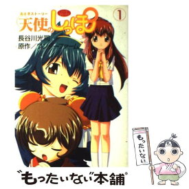 【中古】 おとぎストーリー天使のしっぽ 1 / 長谷川 光司, ワンダーファーム / 学研プラス [コミック]【メール便送料無料】【最短翌日配達対応】