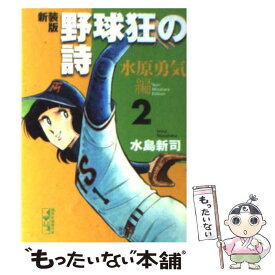 【中古】 野球狂の詩 水原勇気編　2 新装版 / 水島 新司 / 講談社 [文庫]【メール便送料無料】【あす楽対応】