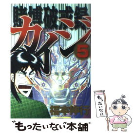 【中古】 賭博破戒録カイジ 5 / 福本 伸行 / 講談社 [コミック]【メール便送料無料】【あす楽対応】