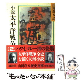 【中古】 小説　太平洋戦争 2 / 山岡 荘八 / 講談社 [文庫]【メール便送料無料】【あす楽対応】