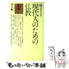楽天市場 平川彰 仏教の通販