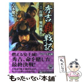 【中古】 秀吉覇戦記 2 / 吉本 健二 / 学研プラス [新書]【メール便送料無料】【あす楽対応】