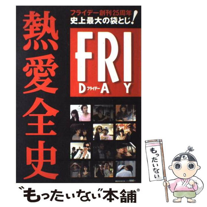 楽天市場】【中古】 フライデー創刊25周年史上最大の袋とじ！熱愛全 