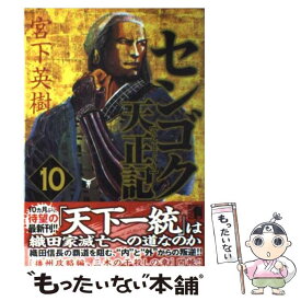 【中古】 センゴク天正記 10 / 宮下 英樹 / 講談社 [コミック]【メール便送料無料】【あす楽対応】