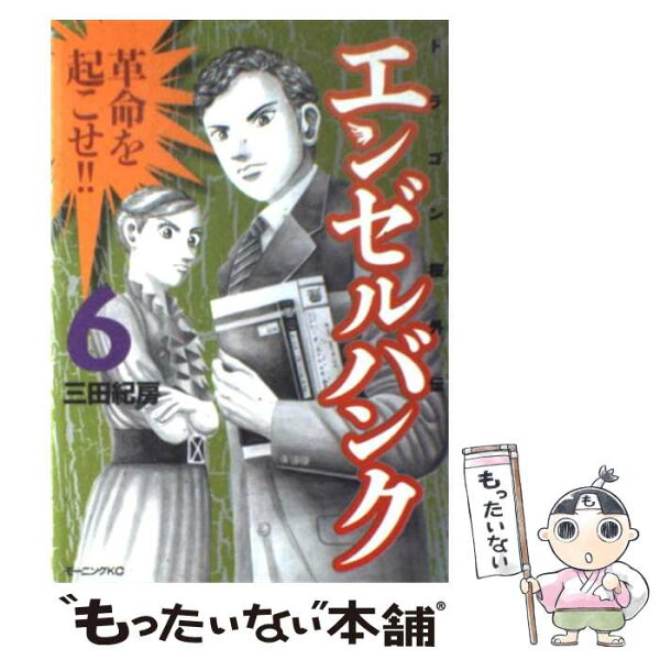 【中古】 エンゼルバンク（6） / 三田 紀房 / 講談社 [コミック]【メール便送料無料】【最短翌日配達対応】
