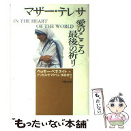 【中古】 マザー・テレサ愛のこころ最後の祈り / マザー テレサ, ベッキー ベネネイト, アンセルモ マタ…