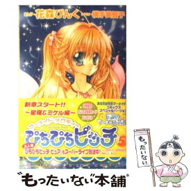 【中古】 ぴちぴちピッチ 5 / 花森 ぴんく, 横手 美智子 / 講談社 [コミック]【メール便送料無料】【あす楽対応】