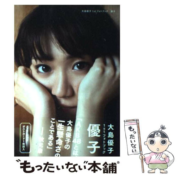 楽天市場】【中古】 優子 大島優子1stフォトブック / 大島優子 