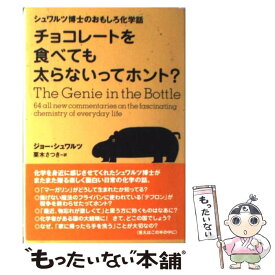 【中古】 チョコレートを食べても太らないってホント？ シュワルツ博士のおもしろ化学話 / ジョー シュワルツ, 栗木 さつき, Joe Schwarz / 主婦 [単行本]【メール便送料無料】【あす楽対応】