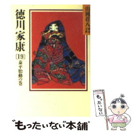 【中古】 徳川家康 19 / 山岡 荘八 / 講談社 [文庫]【メール便送料無料】【あす楽対応】