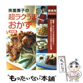 【中古】 奥薗壽子の超ラクうまおかず 簡単！かしこいズボラおかずと20分で3品献立＆次の / 奥薗 壽子 / 主婦の友社 [単行本]【メール便送料無料】【あす楽対応】