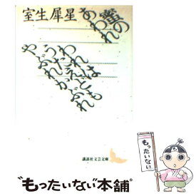 【中古】 蜜のあわれ／われはうたえどもやぶれかぶれ / 室生 犀星, 久保 忠夫 / 講談社 [文庫]【メール便送料無料】【あす楽対応】