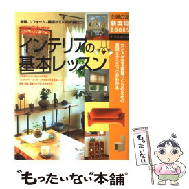 【中古】 素敵なインテリアの基本レッスン 新築、リフォーム、模様がえに必ず役立つ　センスが光 / 主婦の友社 / 主婦の友社 [単行本]【メール便送料無料】【最短翌日配達対応】