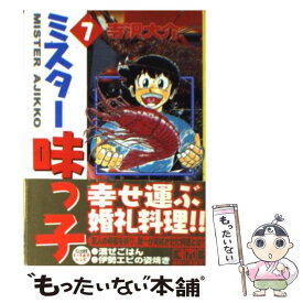 【中古】 ミスター味っ子 7 / 寺沢 大介 / 講談社 [文庫]【メール便送料無料】【あす楽対応】