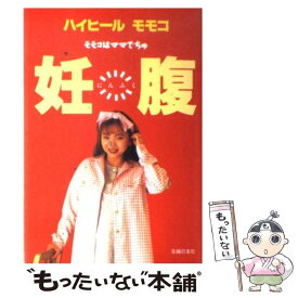 【中古】 妊腹 モモコはママでちゅ / ハイヒールモモコ / 主婦の友社 [単行本]【メール便送料無料】【あす楽対応】