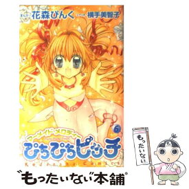 【中古】 ぴちぴちピッチ 6 / 花森 ぴんく, 横手 美智子 / 講談社 [コミック]【メール便送料無料】【あす楽対応】