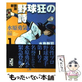 【中古】 野球狂の詩 水原勇気編　1 新装版 / 水島 新司 / 講談社 [文庫]【メール便送料無料】【あす楽対応】