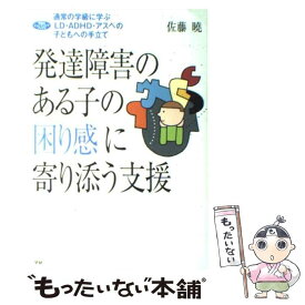 【中古】 発達障害のある子の困り感に寄り添う支援 通常の学級に学ぶLD・ADHD・アスペの子どもへの / 佐藤 暁 / 学習研究社 [単行本]【メール便送料無料】【あす楽対応】