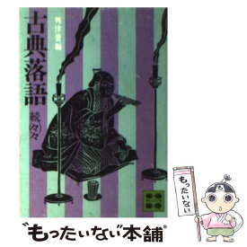 【中古】 古典落語 続々々 / 興津 要 / 講談社 [文庫]【メール便送料無料】【あす楽対応】