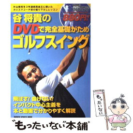 【中古】 谷将貴のDVDで完全基礎がためゴルフスイング 飛ばす！曲げない！本と動画で分かりやすく解説！ / 谷 将貴 / 学研プラス [ムック]【メール便送料無料】【最短翌日配達対応】