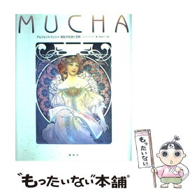 【中古】 アルフォンス・ミュシャ波乱の生涯と芸術 / ミュシャ リミテッド, 坂上 桂子 / 講談社 [大型本]【メール便送料無料】【あす楽対応】