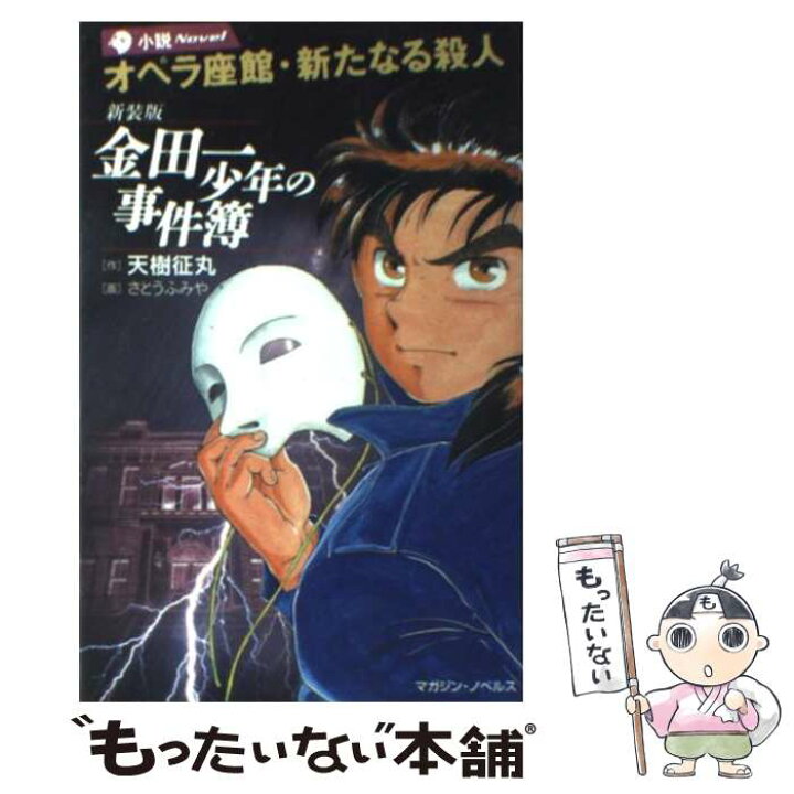 楽天市場 中古 金田一少年の事件簿オペラ座館 新たなる殺人 天樹 征丸 さとう ふみや 講談社 コミック メール便送料無料 あす楽対応 もったいない本舗 楽天市場店