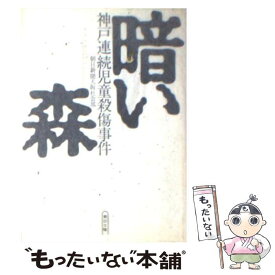 楽天市場 神戸連続児童殺傷の通販