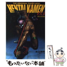 【中古】 HENTAI　KAMEN The　abnormal　super　hero 03 / あんど 慶周 / 集英社 [文庫]【メール便送料無料】【あす楽対応】