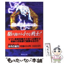 楽天市場】白い戦士ヤマト 文庫の通販 
