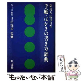 楽天市場 手紙 はがきの書き方辞典 旺文社の通販
