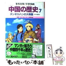 楽天市場 集英社 中国の歴史 漫画の通販