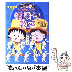 【中古】 ちびまる子ちゃんの慣用句教室 慣用句新聞入り / さくら ももこ, 川嶋 優 / 集英社 [単行本]【メール便送料無料】【あす楽対応】