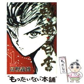 【中古】 幽☆遊☆白書 1 / 冨樫 義博 / 集英社 [文庫]【メール便送料無料】【あす楽対応】