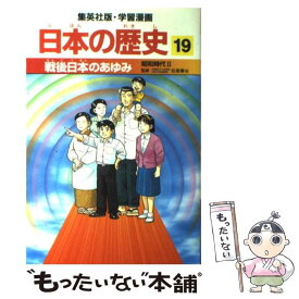 【中古】 戦後日本のあゆみ 昭和時代2 / 岡村 道雄, 入間田 宣夫 / 集英社 [単行本]【メール便送料無料】【あす楽対応】