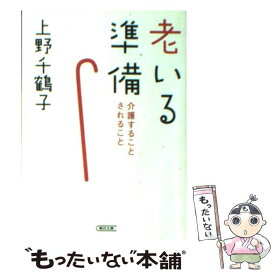 【中古】 老いる準備 / 上野 千鶴子 / 朝日新聞出版 [文庫]【メール便送料無料】【最短翌日配達対応】