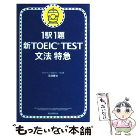 【中古】 新TOEIC　test文法特急 1駅1題 / 花田 徹也 / 朝日新聞出版 [新書]【メール便送料無料】【あす楽対応】